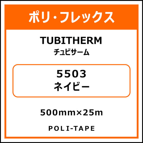ポリ・フロックTUBITHERM（チュビサーム）5503ネイビー500mm×25m (商品コード：076252)