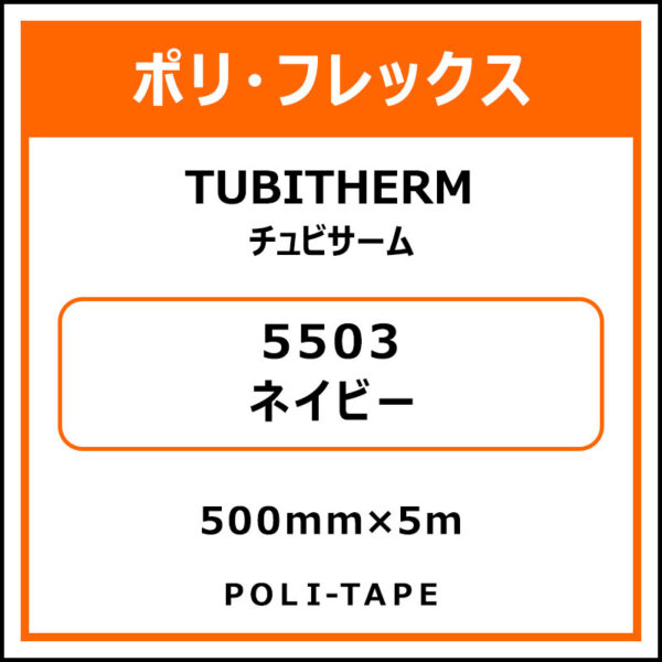 ポリ・フロックTUBITHERM（チュビサーム）5503ネイビー500mm×5m (商品コード：076254)