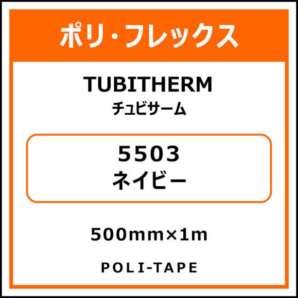 ポリ・フロックTUBITHERM（チュビサーム）5503ネイビー500mm×1m (商品コード：076255)