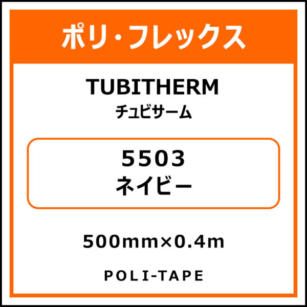 ポリ・フロックTUBITHERM（チュビサーム）5503ネイビー500mm×0.4m (商品コード：076256)