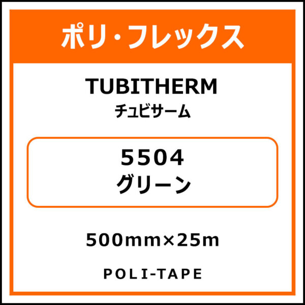 ポリ・フロックTUBITHERM（チュビサーム）5504グリーン500mm×25m (商品コード：076257)