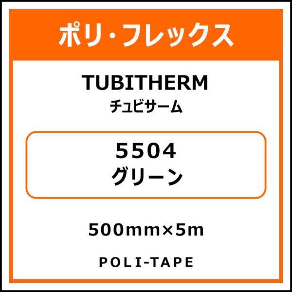 ポリ・フロックTUBITHERM（チュビサーム）5504グリーン500mm×5m (商品コード：076259)