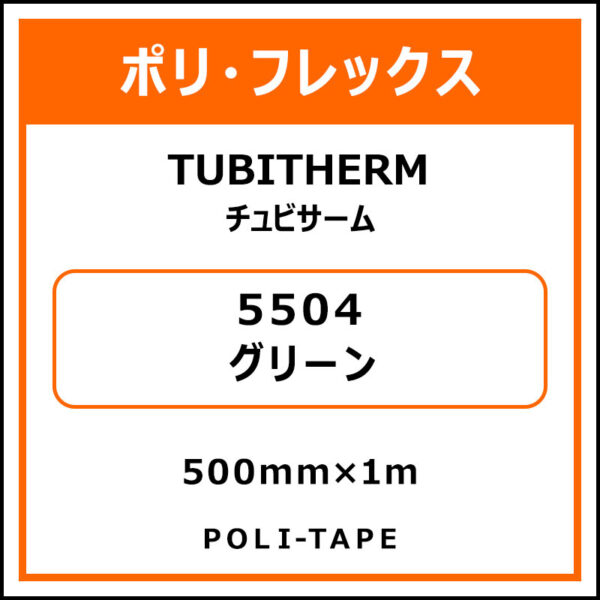 ポリ・フロックTUBITHERM（チュビサーム）5504グリーン500mm×1m (商品コード：076260)