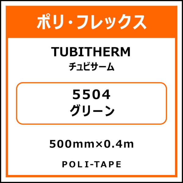 ポリ・フロックTUBITHERM（チュビサーム）5504グリーン500mm×0.4m (商品コード：076261)