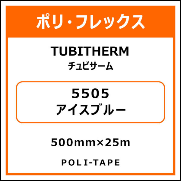 ポリ・フロックTUBITHERM（チュビサーム）5505アイスブルー500mm×25m (商品コード：076262)
