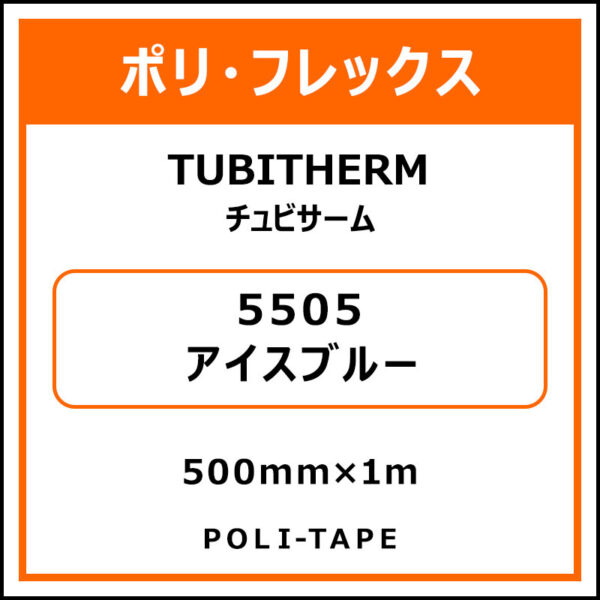 ポリ・フロックTUBITHERM（チュビサーム）5505アイスブルー500mm×1m (商品コード：076265)
