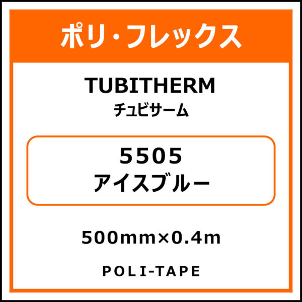 ポリ・フロックTUBITHERM（チュビサーム）5505アイスブルー500mm×0.4m (商品コード：076266)