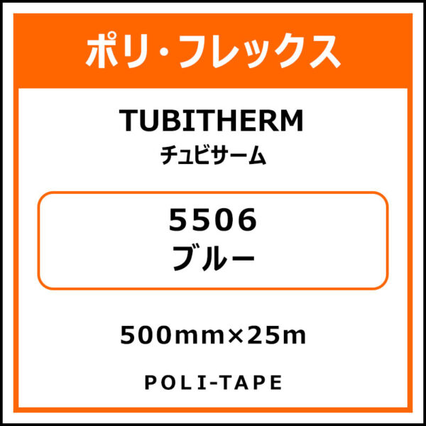ポリ・フロックTUBITHERM（チュビサーム）5506ブルー500mm×25m (商品コード：076267)