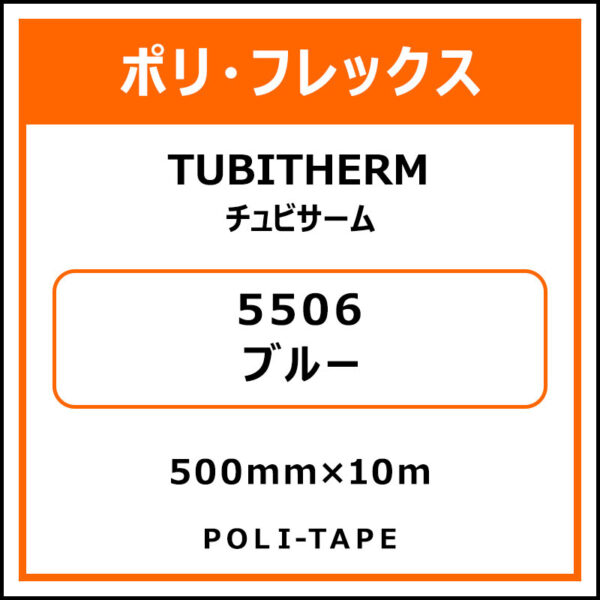 ポリ・フロックTUBITHERM（チュビサーム）5506ブルー500mm×10m (商品コード：076268)