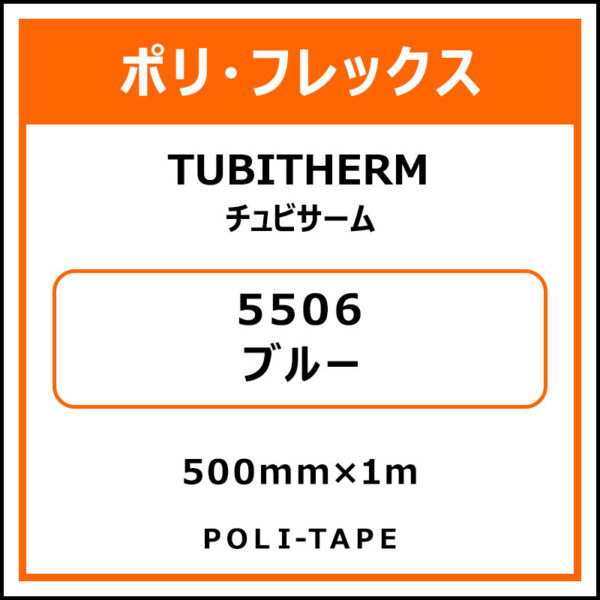 ポリ・フロックTUBITHERM（チュビサーム）5506ブルー500mm×1m (商品コード：076270)