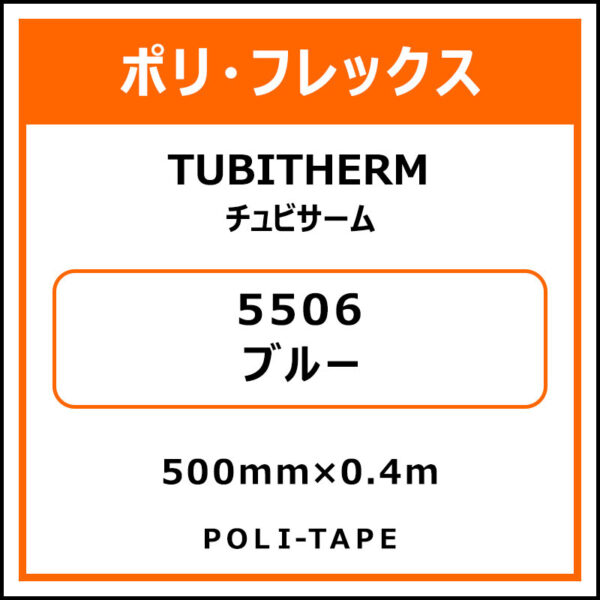 ポリ・フロックTUBITHERM（チュビサーム）5506ブルー500mm×0.4m (商品コード：076271)