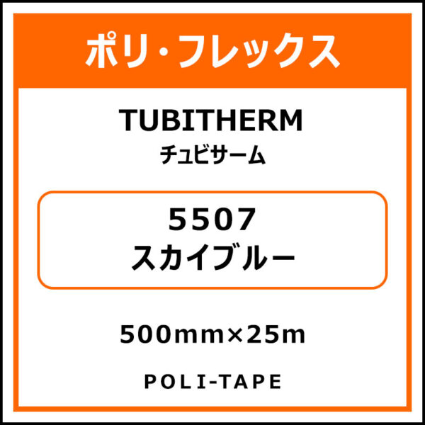 ポリ・フロックTUBITHERM（チュビサーム）5507スカイブルー500mm×25m (商品コード：076272)