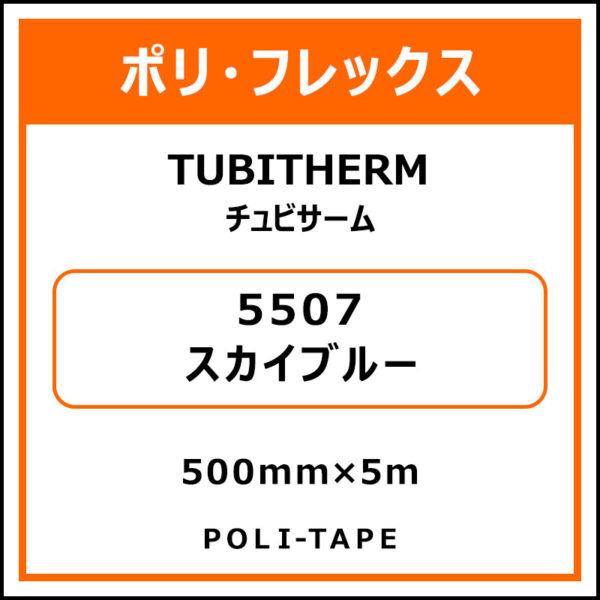 ポリ・フロックTUBITHERM（チュビサーム）5507スカイブルー500mm×5m (商品コード：076274)