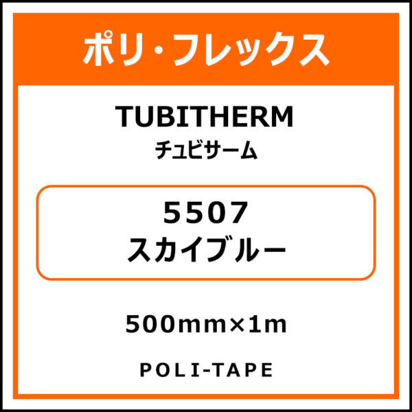 ポリ・フロックTUBITHERM（チュビサーム）5507スカイブルー500mm×1m (商品コード：076275)
