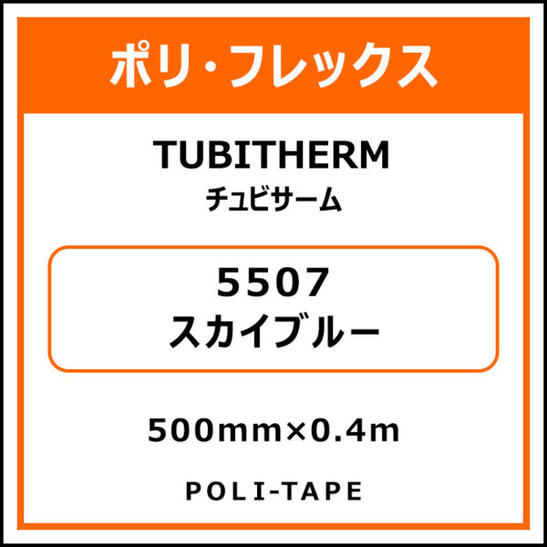 ポリ・フロックTUBITHERM（チュビサーム）5507スカイブルー500mm×0.4m (商品コード：076276)