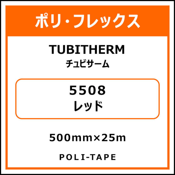 ポリ・フロックTUBITHERM（チュビサーム）5508レッド500mm×25m (商品コード：076277)
