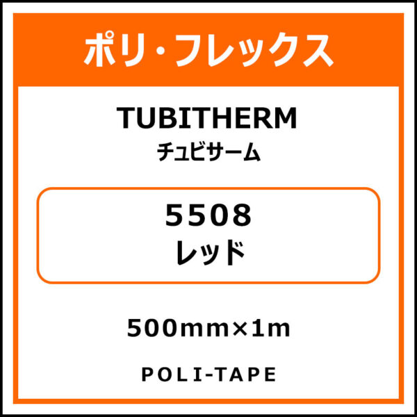 ポリ・フロックTUBITHERM（チュビサーム）5508レッド500mm×1m (商品コード：076280)