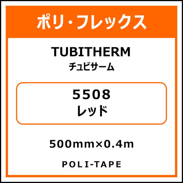 ポリ・フロックTUBITHERM（チュビサーム）5508レッド500mm×0.4m (商品コード：076281)