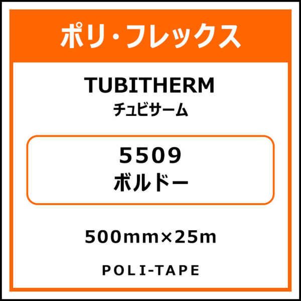 ポリ・フロックTUBITHERM（チュビサーム）5509ボルドー500mm×25m (商品コード：076282)