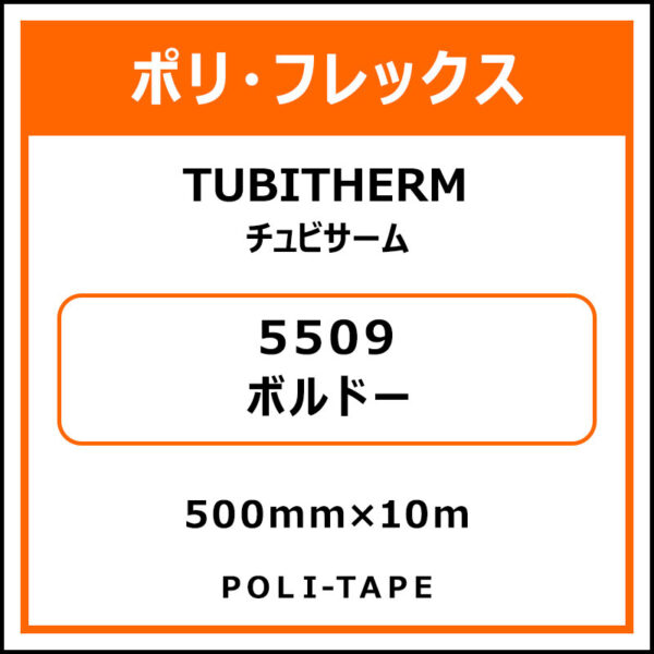 ポリ・フロックTUBITHERM（チュビサーム）5509ボルドー500mm×10m (商品コード：076283)