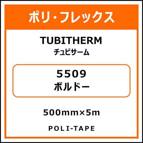 ポリ・フロックTUBITHERM（チュビサーム）5509ボルドー500mm×5m (商品コード：076284)