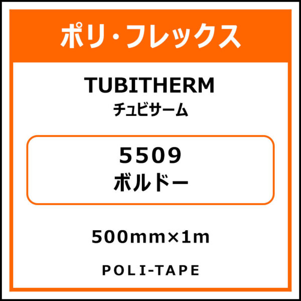 ポリ・フロックTUBITHERM（チュビサーム）5509ボルドー500mm×1m (商品コード：076285)