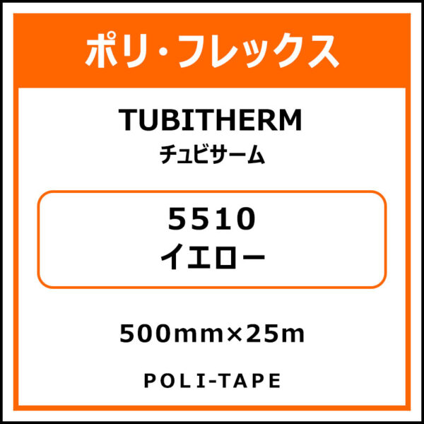 ポリ・フロックTUBITHERM（チュビサーム）5510イエロー500mm×25m (商品コード：076287)