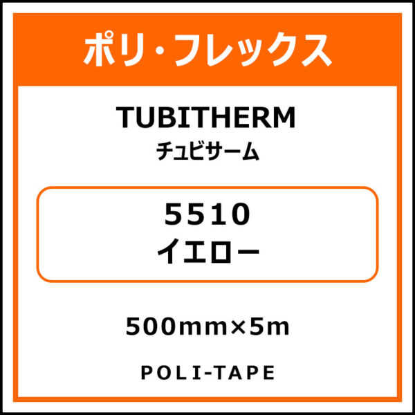 ポリ・フロックTUBITHERM（チュビサーム）5510イエロー500mm×5m (商品コード：076289)