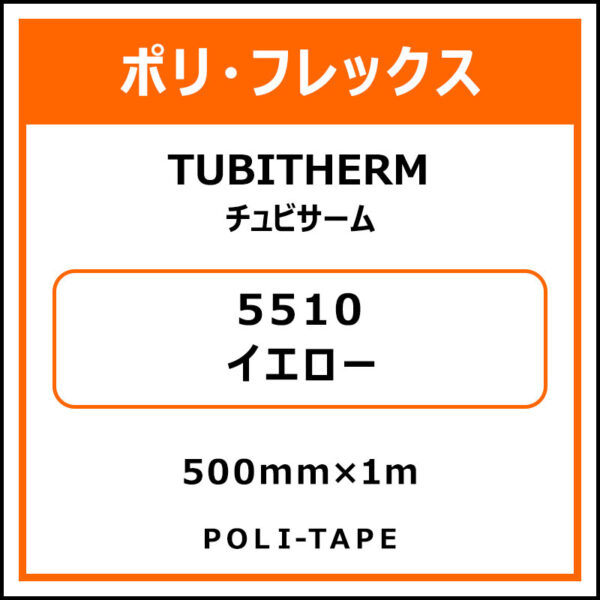 ポリ・フロックTUBITHERM（チュビサーム）5510イエロー500mm×1m (商品コード：076290)