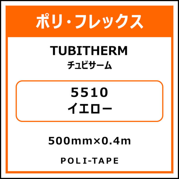 ポリ・フロックTUBITHERM（チュビサーム）5510イエロー500mm×0.4m (商品コード：076291)