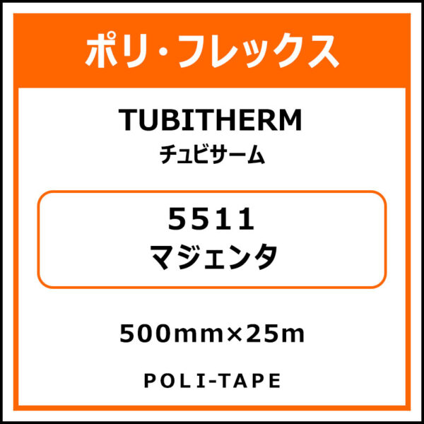 ポリ・フロックTUBITHERM（チュビサーム）5511マジェンタ500mm×25m (商品コード：076292)