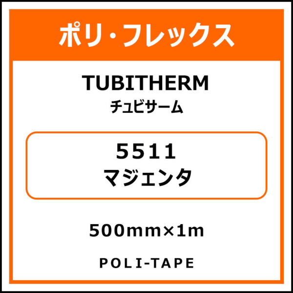 ポリ・フロックTUBITHERM（チュビサーム）5511マジェンタ500mm×1m (商品コード：076295)