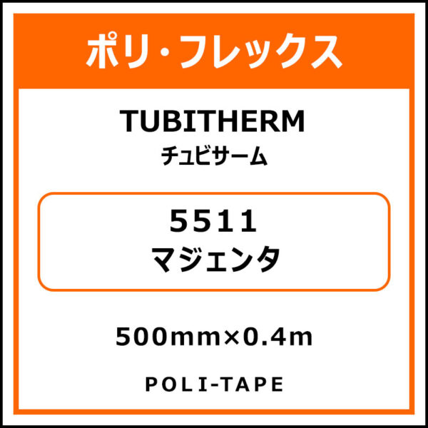 ポリ・フロックTUBITHERM（チュビサーム）5511マジェンタ500mm×0.4m (商品コード：076296)