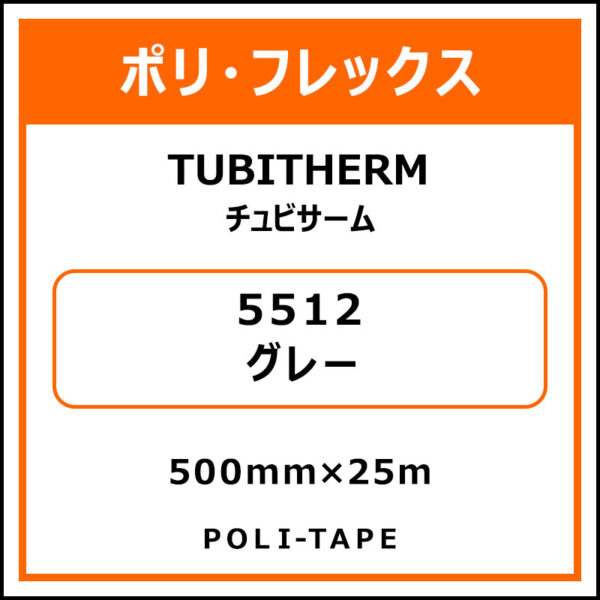 ポリ・フロックTUBITHERM（チュビサーム）5512グレー500mm×25m (商品コード：076297)