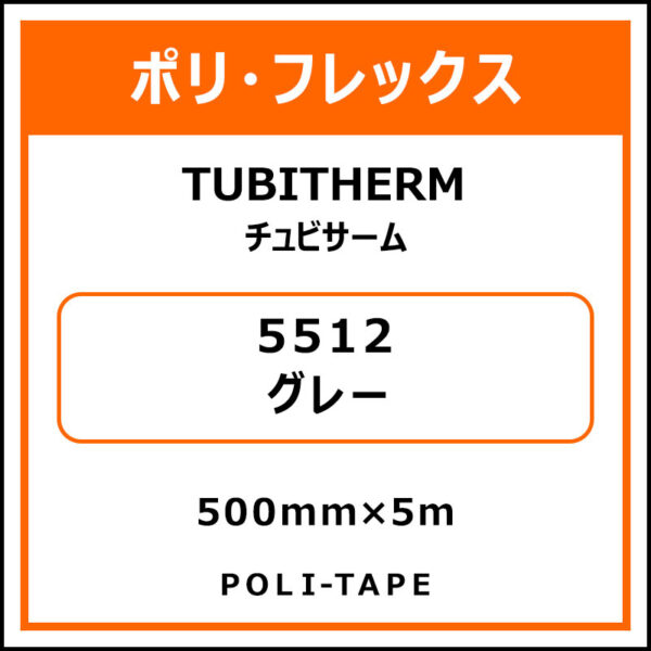 ポリ・フロックTUBITHERM（チュビサーム）5512グレー500mm×5m (商品コード：076299)