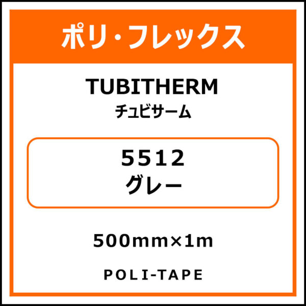 ポリ・フロックTUBITHERM（チュビサーム）5512グレー500mm×1m (商品コード：076300)