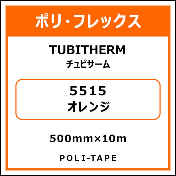 ポリ・フロックTUBITHERM（チュビサーム）5515オレンジ500mm×10m (商品コード：076303)