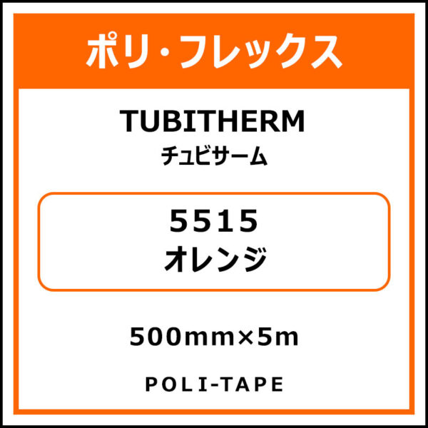 ポリ・フロックTUBITHERM（チュビサーム）5515オレンジ500mm×5m (商品コード：076304)