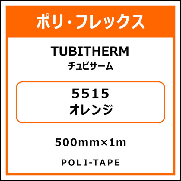 ポリ・フロックTUBITHERM（チュビサーム）5515オレンジ500mm×1m (商品コード：076305)