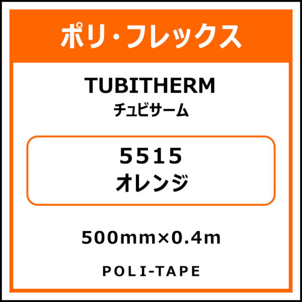 ポリ・フロックTUBITHERM（チュビサーム）5515オレンジ500mm×0.4m (商品コード：076306)
