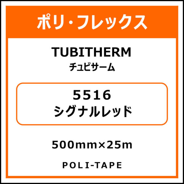 ポリ・フロックTUBITHERM（チュビサーム）5516シグナルレッド500mm×25m (商品コード：076307)