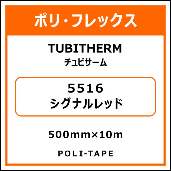 ポリ・フロックTUBITHERM（チュビサーム）5516シグナルレッド500mm×10m (商品コード：076308)