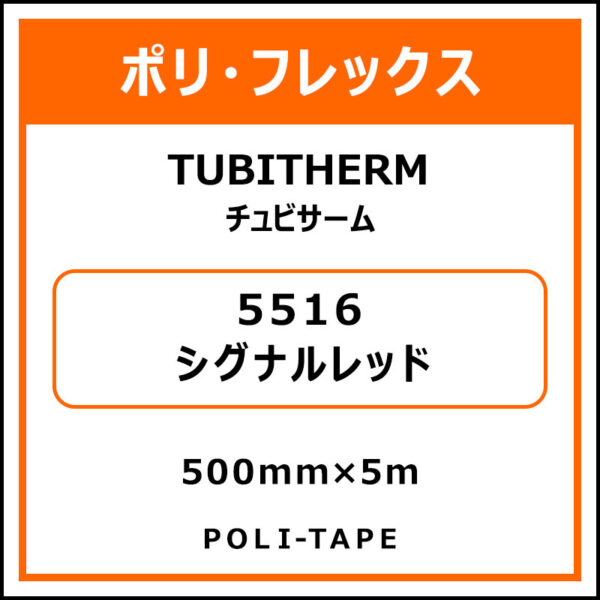 ポリ・フロックTUBITHERM（チュビサーム）5516シグナルレッド500mm×5m (商品コード：076309)
