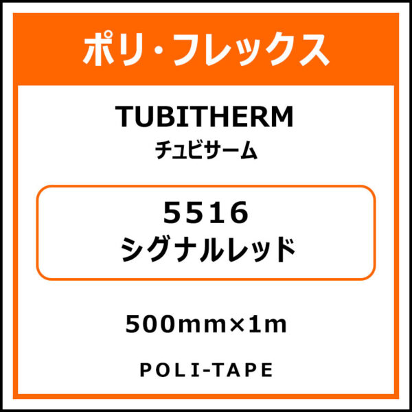 ポリ・フロックTUBITHERM（チュビサーム）5516シグナルレッド500mm×1m (商品コード：076310)