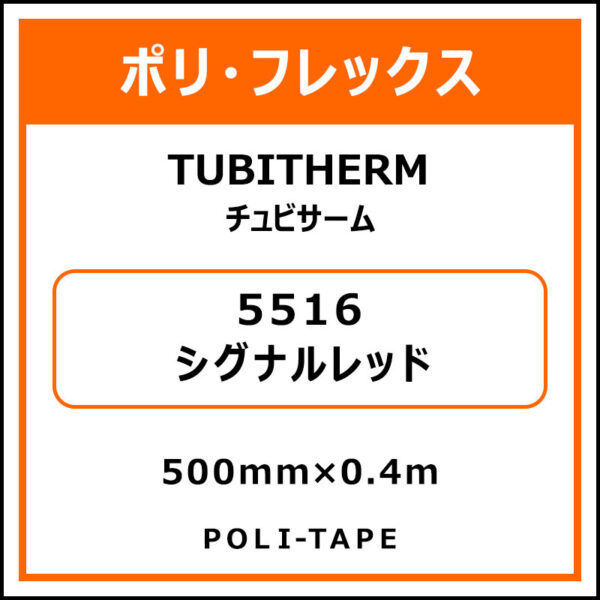 ポリ・フロックTUBITHERM（チュビサーム）5516シグナルレッド500mm×0.4m (商品コード：076311)