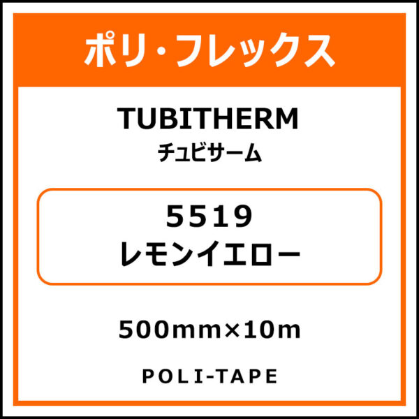ポリ・フロックTUBITHERM（チュビサーム）5519レモンイエロー500mm×10m (商品コード：076313)