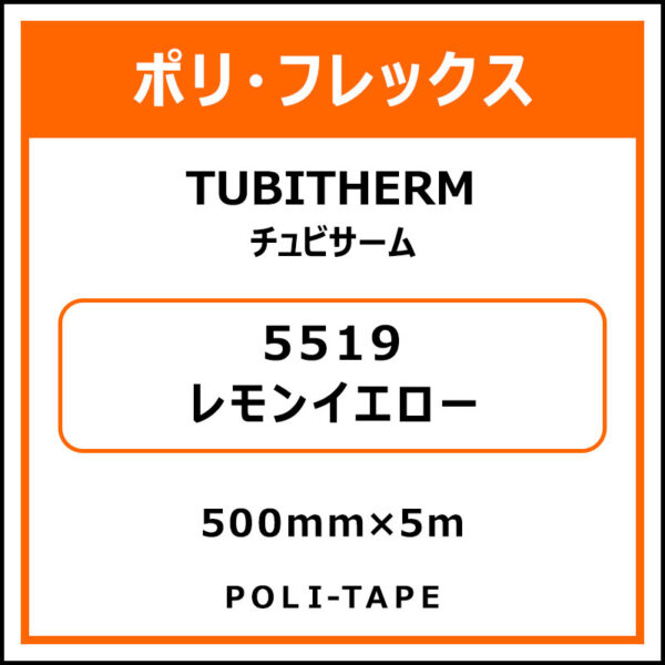 ポリ・フロックTUBITHERM（チュビサーム）5519レモンイエロー500mm×5m (商品コード：076314)