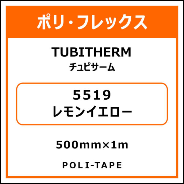 ポリ・フロックTUBITHERM（チュビサーム）5519レモンイエロー500mm×1m (商品コード：076315)