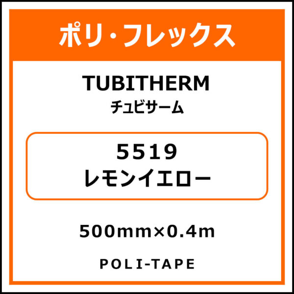 ポリ・フロックTUBITHERM（チュビサーム）5519レモンイエロー500mm×0.4m (商品コード：076316)