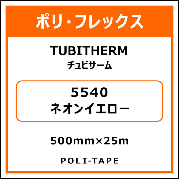 ポリ・フロックTUBITHERM（チュビサーム）5540ネオンイエロー500mm×25m (商品コード：076317)